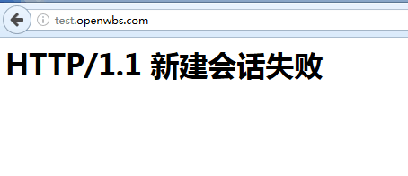 HTTP/1.1 新建會(huì)話失敗，怎么辦？