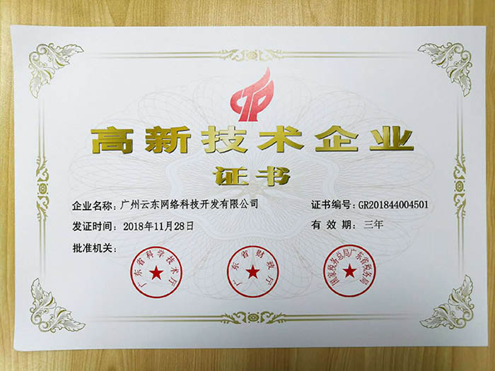 喜訊！熱烈祝賀我司獲得高新技術(shù)企業(yè)認(rèn)定